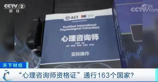 央视：“心理咨询师资格证”通行163个国家？媒体起底
