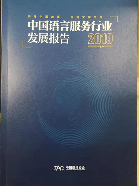 中国网@《2019中国语言服务行业发展报告》在京发布