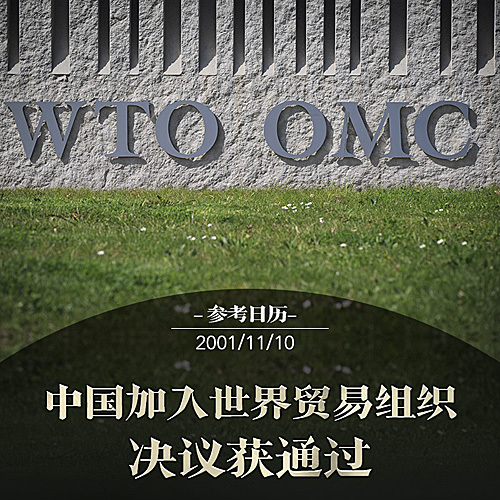 「参考消息网」参考日历 | 18年来，中国用实际行动履行这一承诺