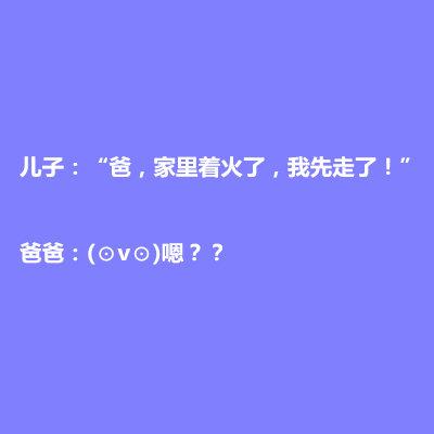 #光明网#淡定儿凭实力坑爹！“爸，家里着火了，我先走了！”爸爸