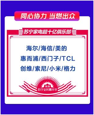 [光明网]1分钟破10亿！双十一苏宁家电主场难撼动