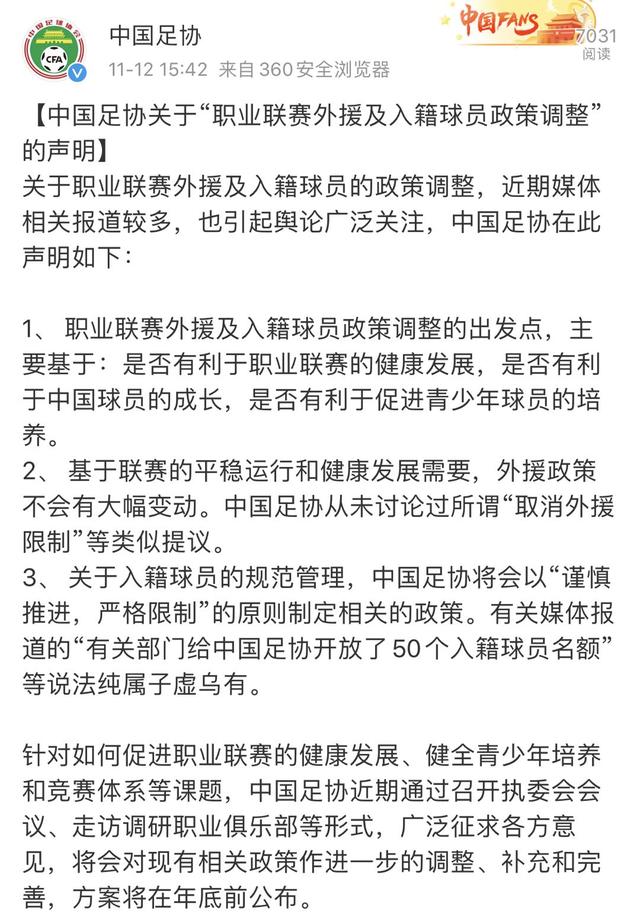 「中国新闻网」足协：“50入籍球员”消息不实 外援政策不会大幅变动
