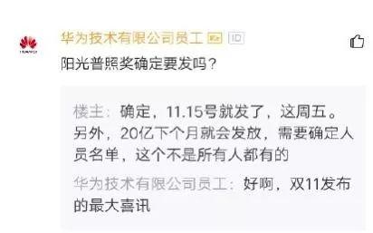 [中国经济网]20亿？！华为双11给全公司发奖金！人人都有！刚剁完手的我酸了……