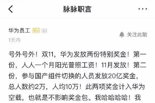 [中国经济网]20亿？！华为双11给全公司发奖金！人人都有！刚剁完手的我酸了……