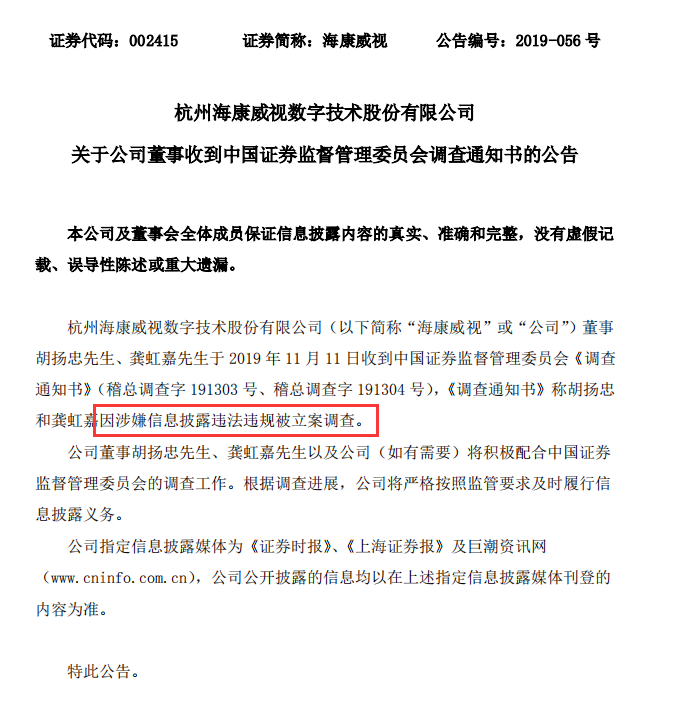 「每日经济新闻」大白马“落坑”：海康威视两董事涉嫌信披违规！这是股权激励惹的祸？
