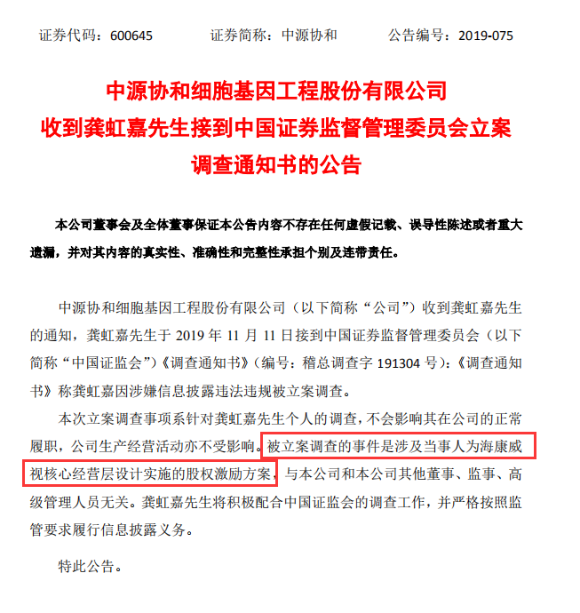 「每日经济新闻」大白马“落坑”：海康威视两董事涉嫌信披违规！这是股权激励惹的祸？