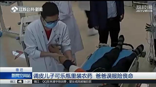 【环球网】男子误服农药死里逃生 出院后第一句话：想狠揍儿子一顿