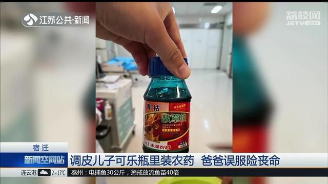 【环球网】男子误服农药死里逃生 出院后第一句话：想狠揍儿子一顿