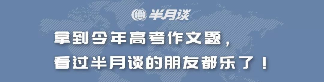 半月谈：最近，谈谈收到了一份珍贵的礼物……