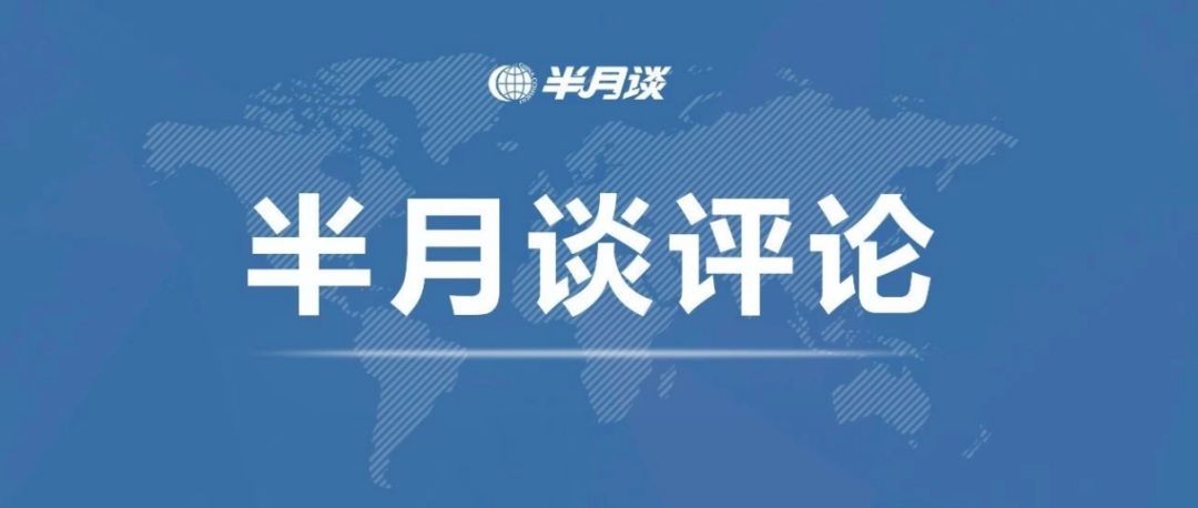 半月谈：最近，谈谈收到了一份珍贵的礼物……