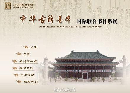 「光明网」别错过！7.2万部古籍数字资源可免费阅览