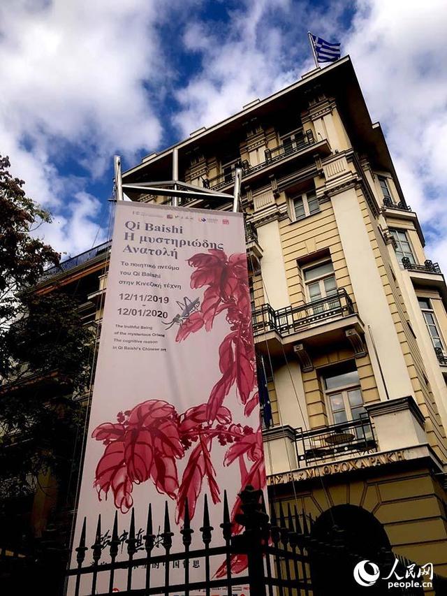 [人民网]“此中真味——齐白石艺术里的中国哲思”展在希腊雅典举行