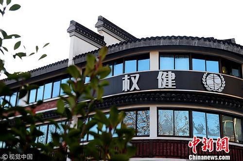 天津武清區檢察院依法對權健案件提起公訴