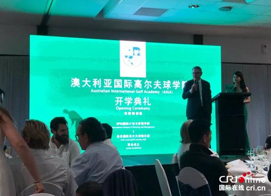 [国际在线]推动中澳高尔夫运动交流发展 澳大利亚国际高尔夫学院将面向中国招生