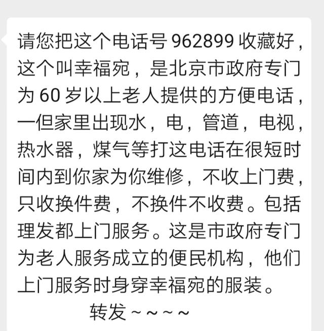 北京日报客户端■市政府设立幸福宛为老年人服务？假的