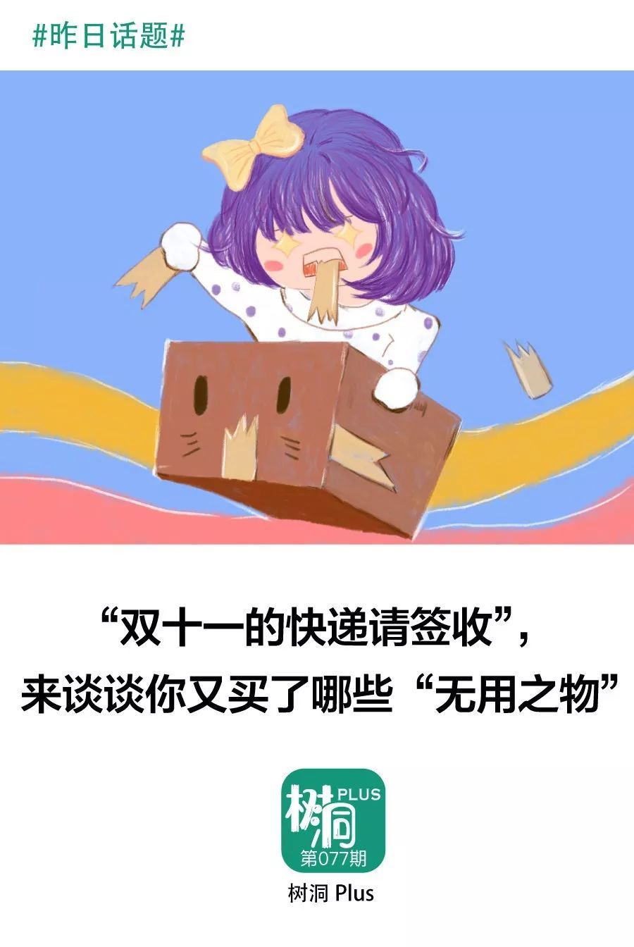 「新京报」双十一怎么可能剁手？毕竟去年双十一的洗衣液还没用完呢丨树洞Plus