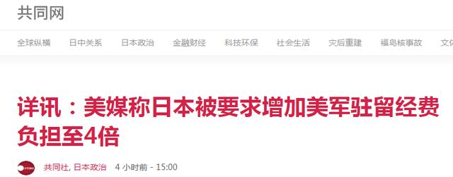 [环球网]除了韩国，美国还想上调日本的防务费，一口气要了80亿美元