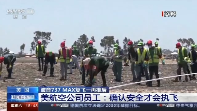 [央视]美联航再次推迟复飞波音737 MAX