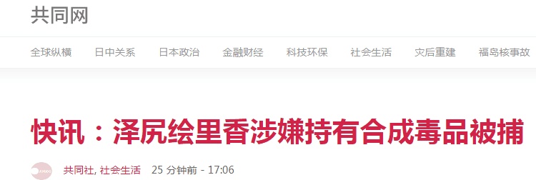「环球网」日女演员泽尻绘理香因涉嫌持有毒品被捕 曾主演《一公升眼泪》
