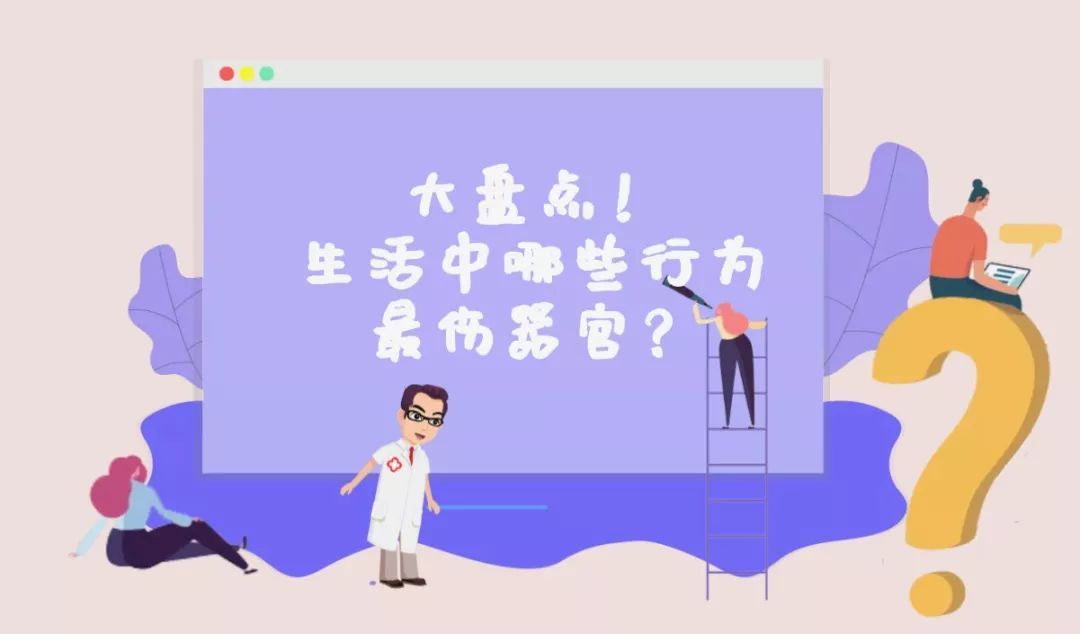 健康中国@大盘点！生活中哪些行为最伤器官？