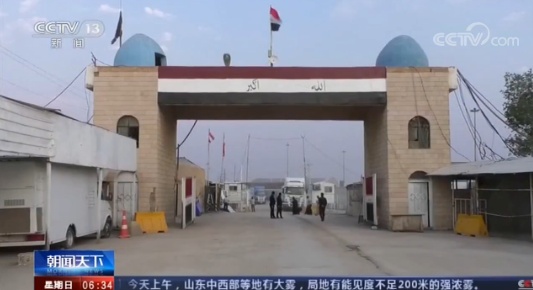 央视网：应伊朗请求，伊拉克关闭一处边境口岸：禁止人员由此入境伊朗