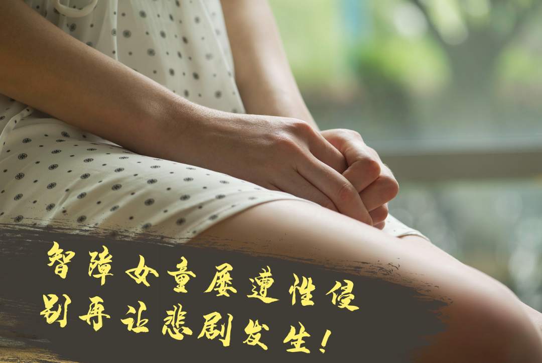澎湃新闻@人民日报：智障女童屡遭性侵 谁为她撑起这片天？
