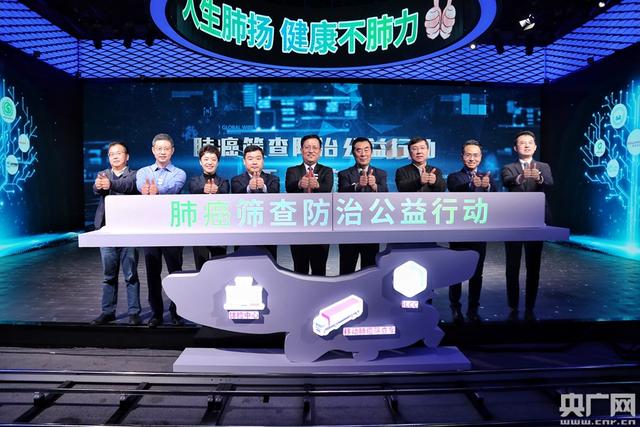 #央广网#肺癌筛查防治公益行动发布仪式在京举行