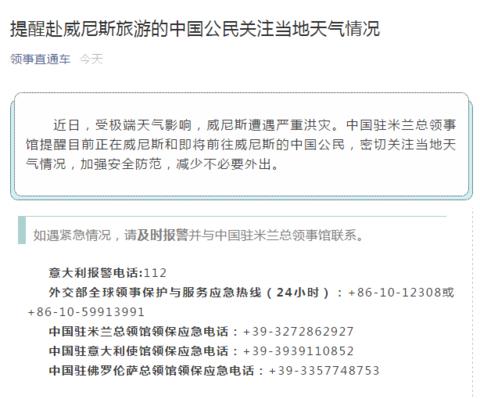 海外网：去威尼斯旅游的中国公民注意！中领馆提醒关注当地天气情况
