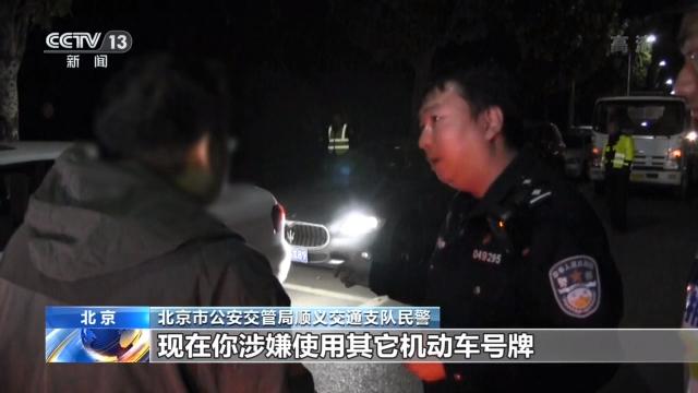 环球网■假牌、套牌、走私车！看交警执法现场火眼金睛