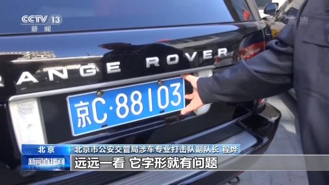 环球网■假牌、套牌、走私车！看交警执法现场火眼金睛