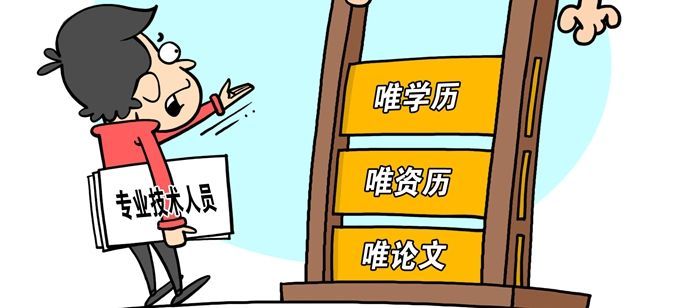[北京晚报]民企员工评职称，论文外语不做限制性要求，突出考量这两方面