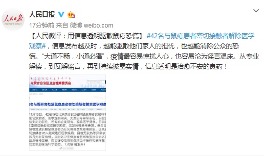 人民日报■人民日报谈42人解除观察:用信息透明驱散鼠疫恐慌