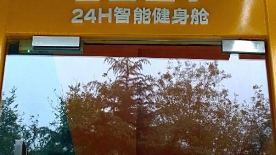 光明网■北京现24小时智能健身舱 29元一小时