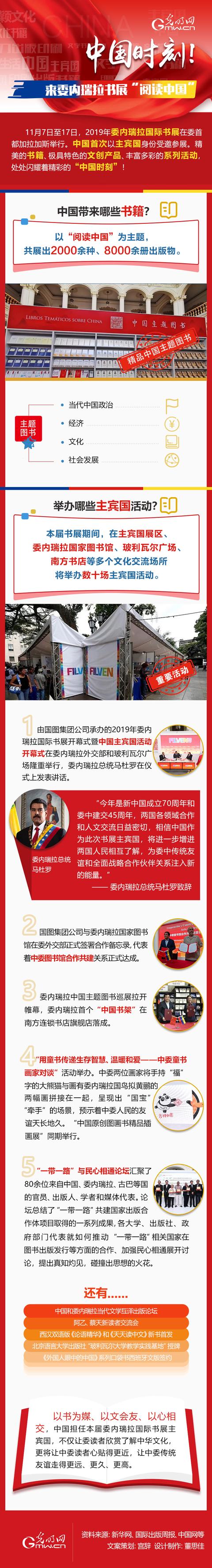 【光明网】图解｜中国时刻！来委内瑞拉书展“阅读中国”