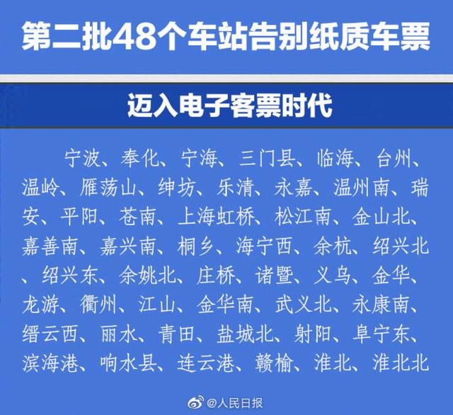 北京日报客户端：第二批48个车站将告别纸质车票 快来看有哪些站