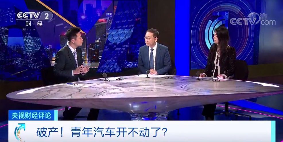 【央视财经】央视财经评论丨破产！“青年汽车”开不动了？