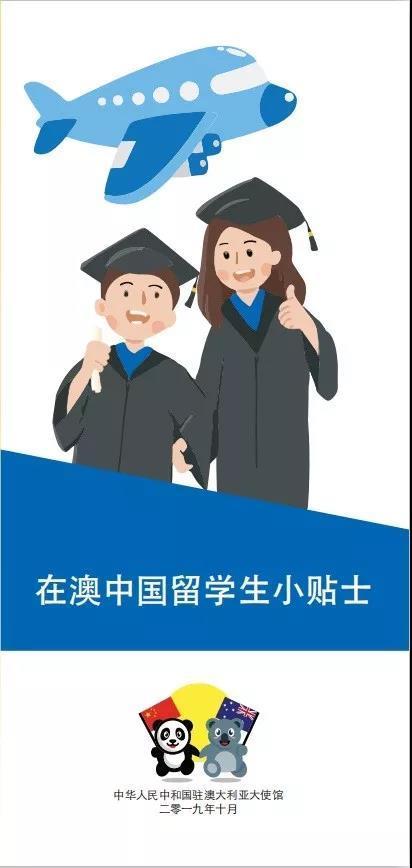 【海外网】中国驻澳大利亚使馆推出《在澳中国留学生小贴士》