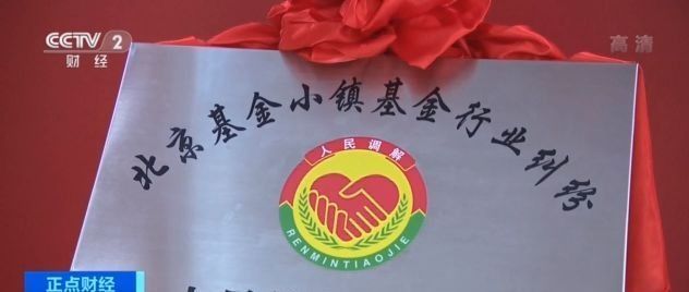央视@全国首家基金调解委员会正式成立
