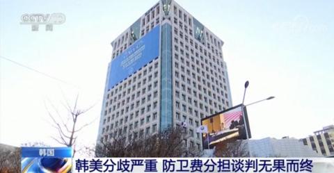 海外网@韩美分歧严重 防卫费分担谈判仅一小时便无果而终
