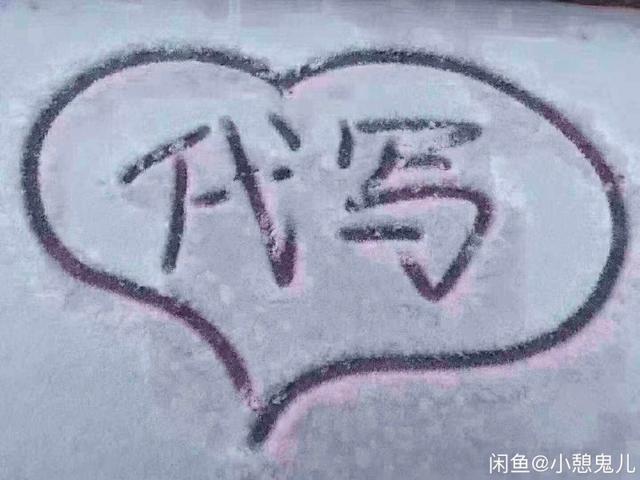 【环球网】北方大雪再次炒热“雪地代写”生意 5.2元就能买次表白