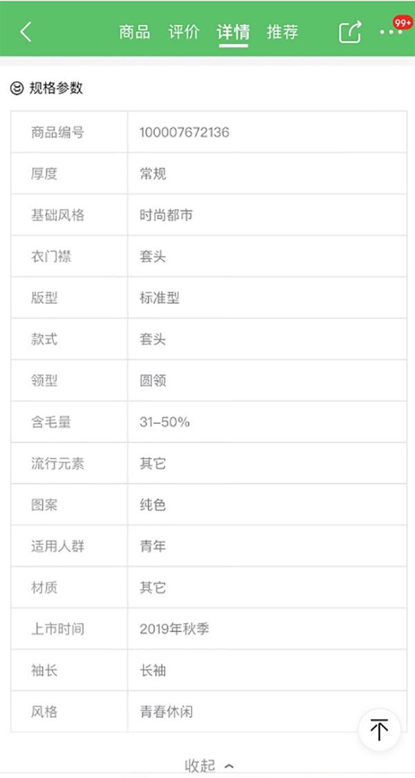 【澎湃新闻】消费者称网购的羊毛衫不含羊毛，涉事平台：退货并下架商品