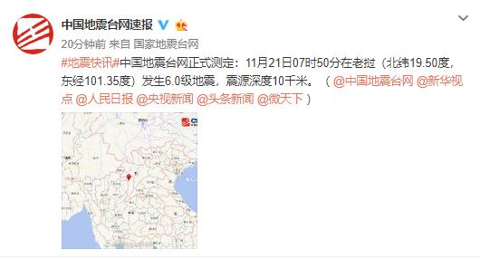 中国青年网■老挝发生6级地震 网友：西双版纳震感明显