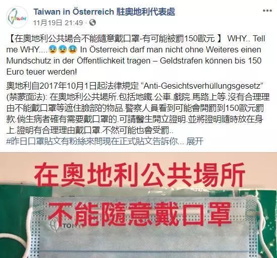 【环球时报】台当局提醒：在奥地利需遵守当地“禁蒙面法”