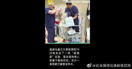 「光明网」美国医生宣布首次实现人类假死：用冰冷的盐水溶液替代患者血液
