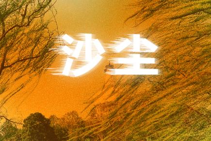 [光明网]沙尘天气是如何形成的？