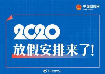 [光明网]五一休5天，十一休8天，一图看懂2020年放假安排