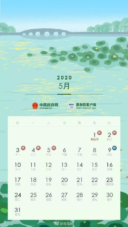 光明网：“这假怎么放？”2020年放假安排公布：五一休5天 中秋国庆连休8天