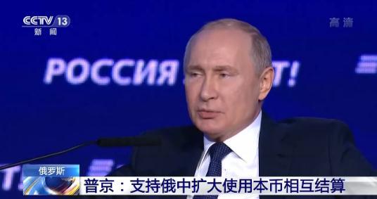 #光明网#普京：支持俄罗斯与中国在相互结算中扩大使用本币