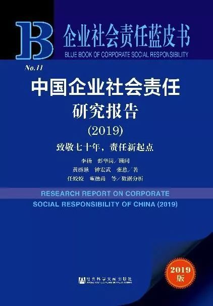 「国资小新」国企社会责任发展指数连续11年领先！《企业社会责任蓝皮书》发布