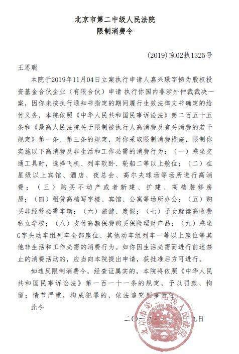 「中国新闻社」王思聪房产汽车存款被查封后，再收3条限制消费令！